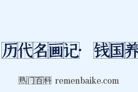 历代名画记·钱国养是什么意思的图片